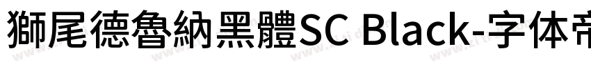 獅尾德魯納黑體SC Black字体转换